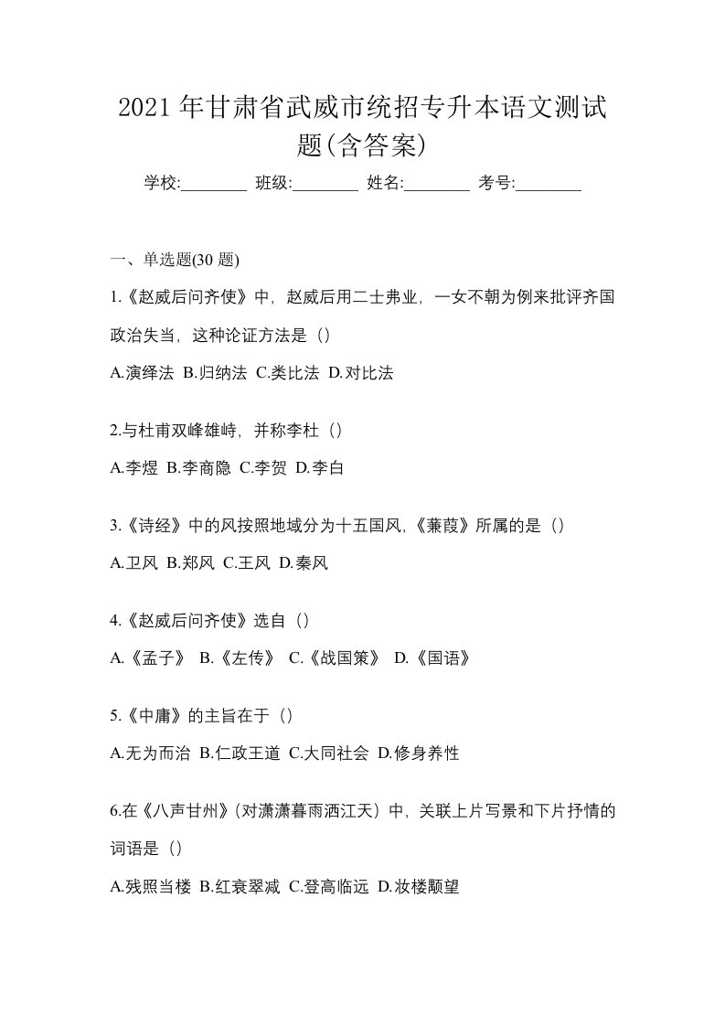 2021年甘肃省武威市统招专升本语文测试题含答案