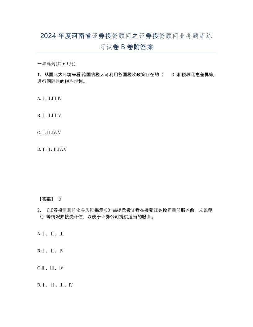 2024年度河南省证券投资顾问之证券投资顾问业务题库练习试卷B卷附答案