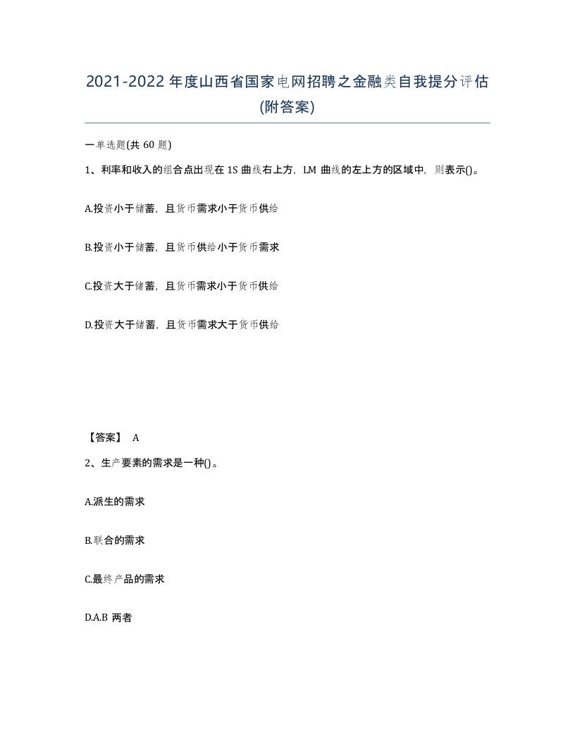 2021-2022年度山西省国家电网招聘之金融类自我提分评估附答案