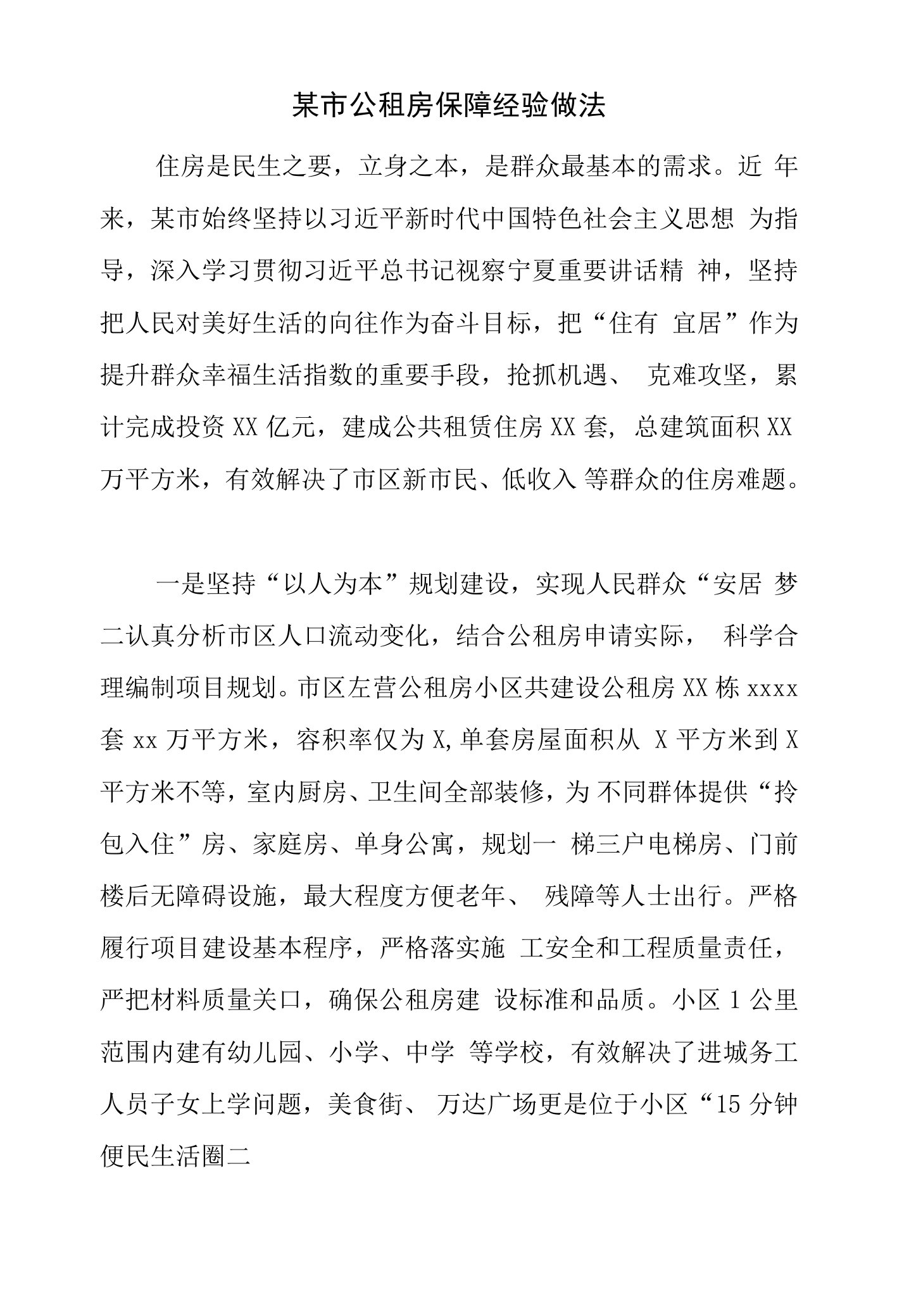 某市公租房保障经验做法.doc