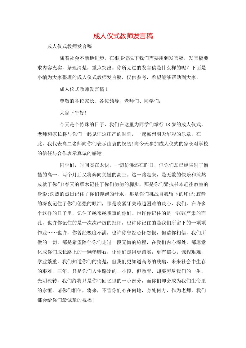 成人仪式教师发言稿