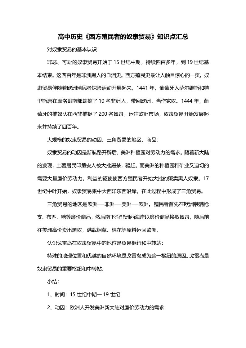 高中历史西方殖民者的奴隶贸易知识点汇总