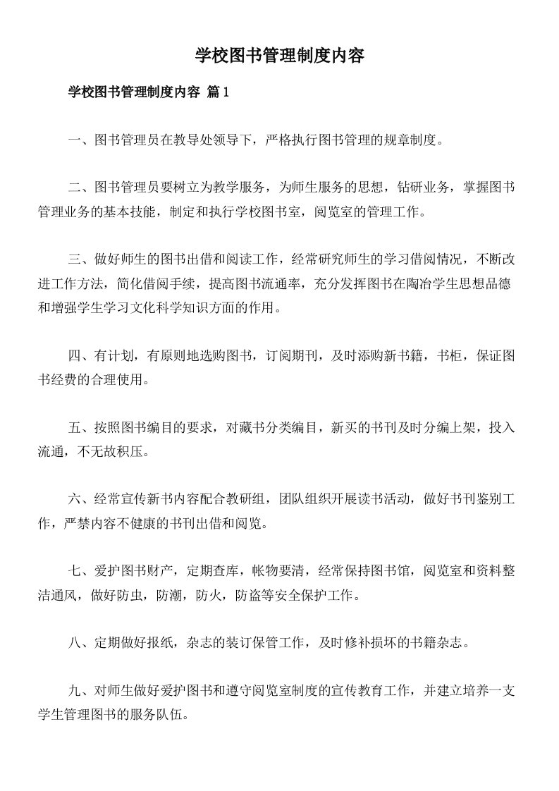 学校图书管理制度内容