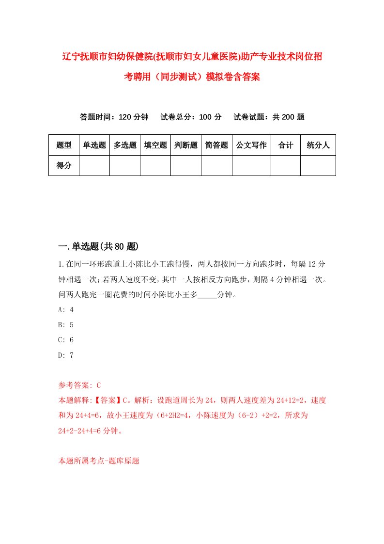 辽宁抚顺市妇幼保健院抚顺市妇女儿童医院助产专业技术岗位招考聘用同步测试模拟卷含答案5