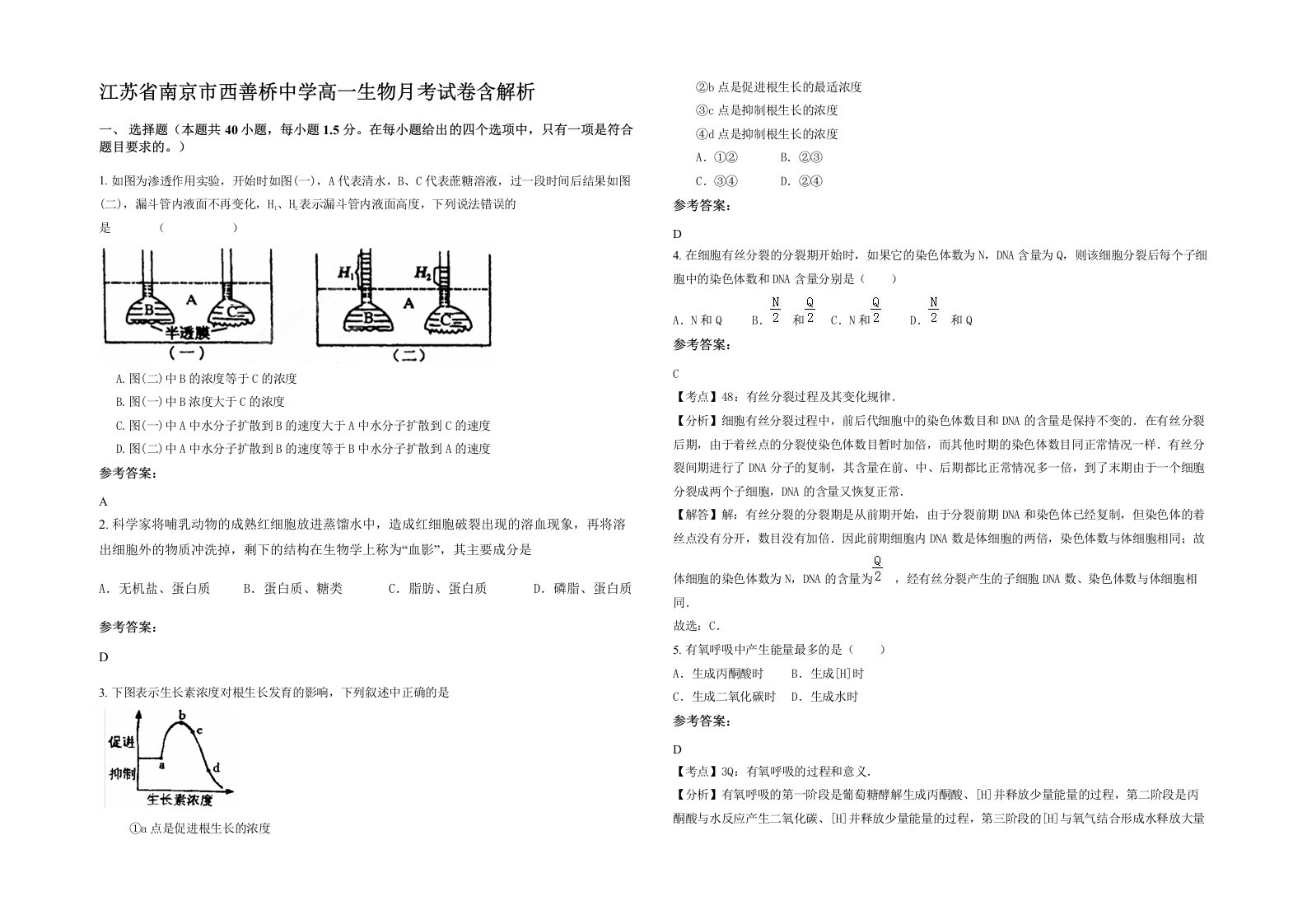 江苏省南京市西善桥中学高一生物月考试卷含解析