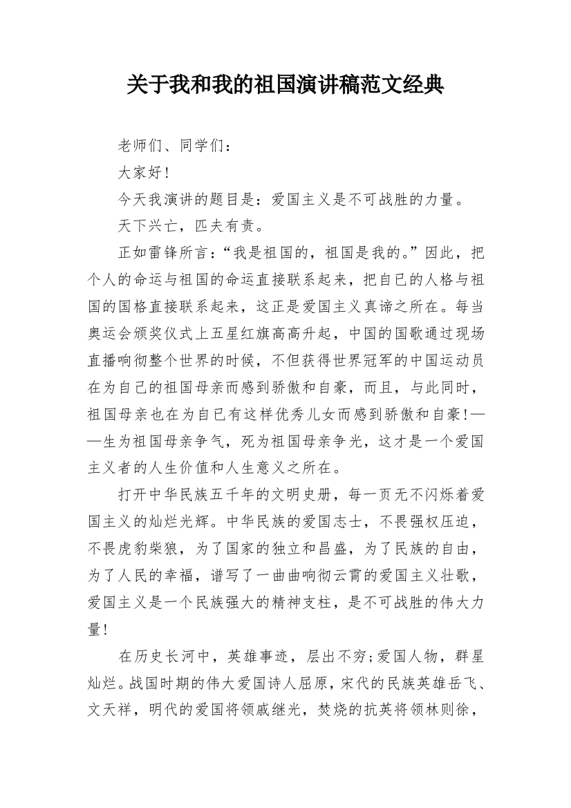 关于我和我的祖国演讲稿范文经典