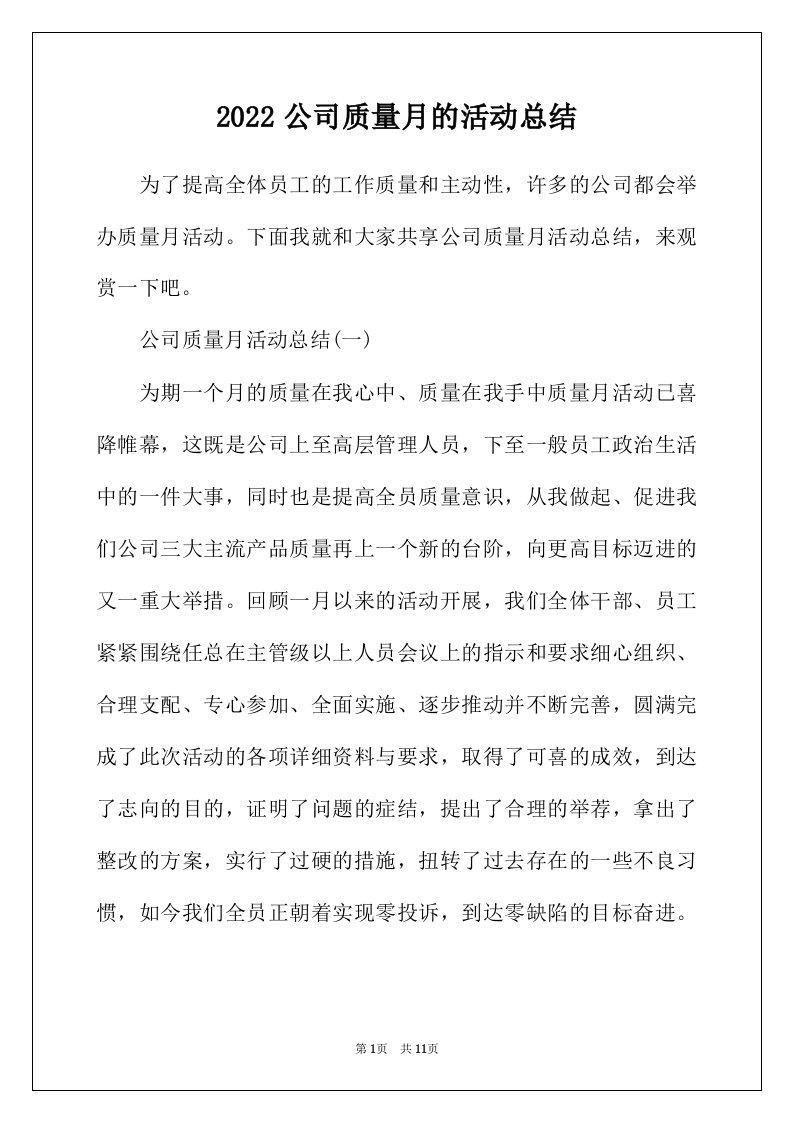 2022年公司质量月的活动总结