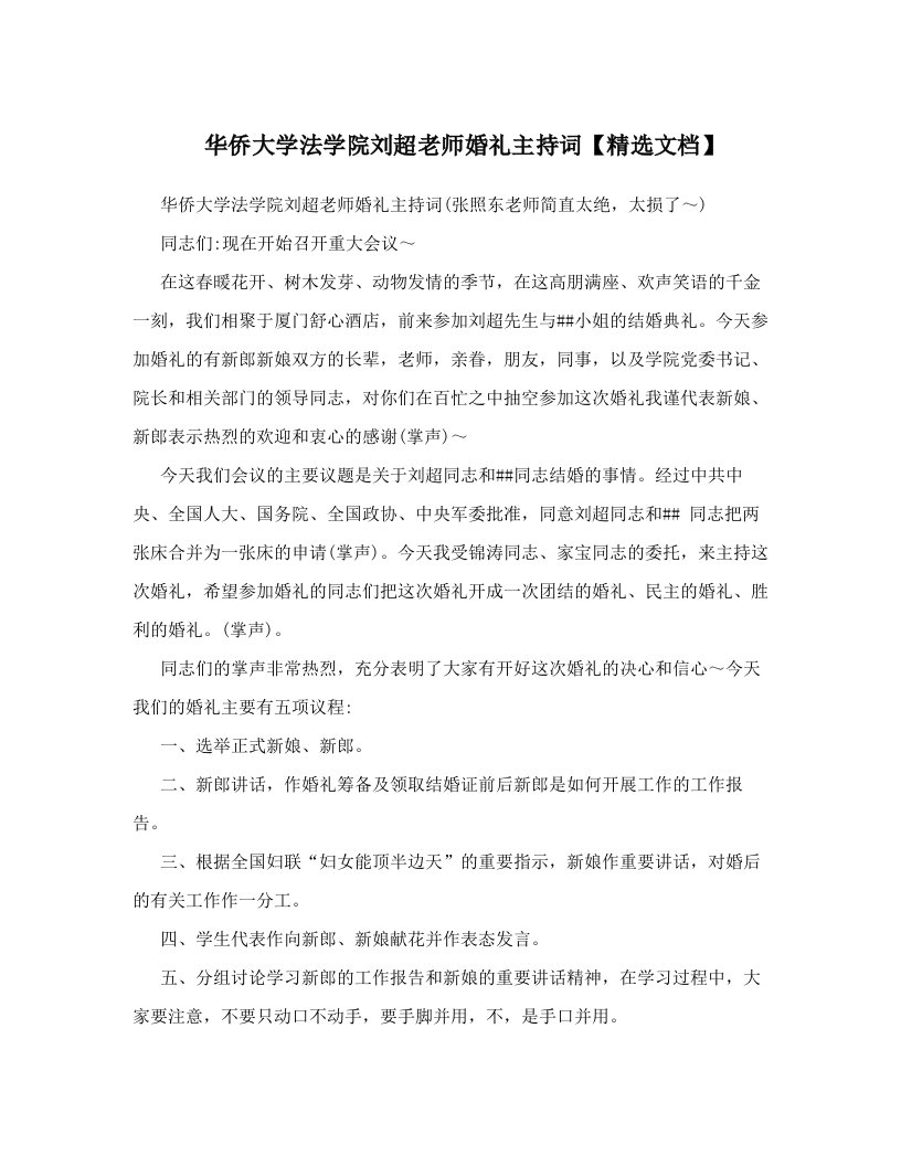 华侨大学法学院刘超老师婚礼主持词【精选文档】