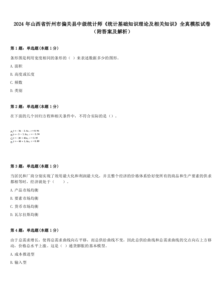 2024年山西省忻州市偏关县中级统计师《统计基础知识理论及相关知识》全真模拟试卷（附答案及解析）