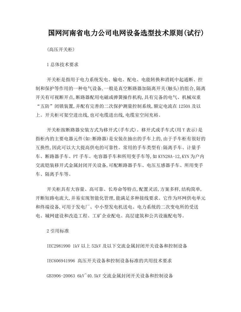 22河南省电力公司电网装备选型技术原则配网--高压开关柜