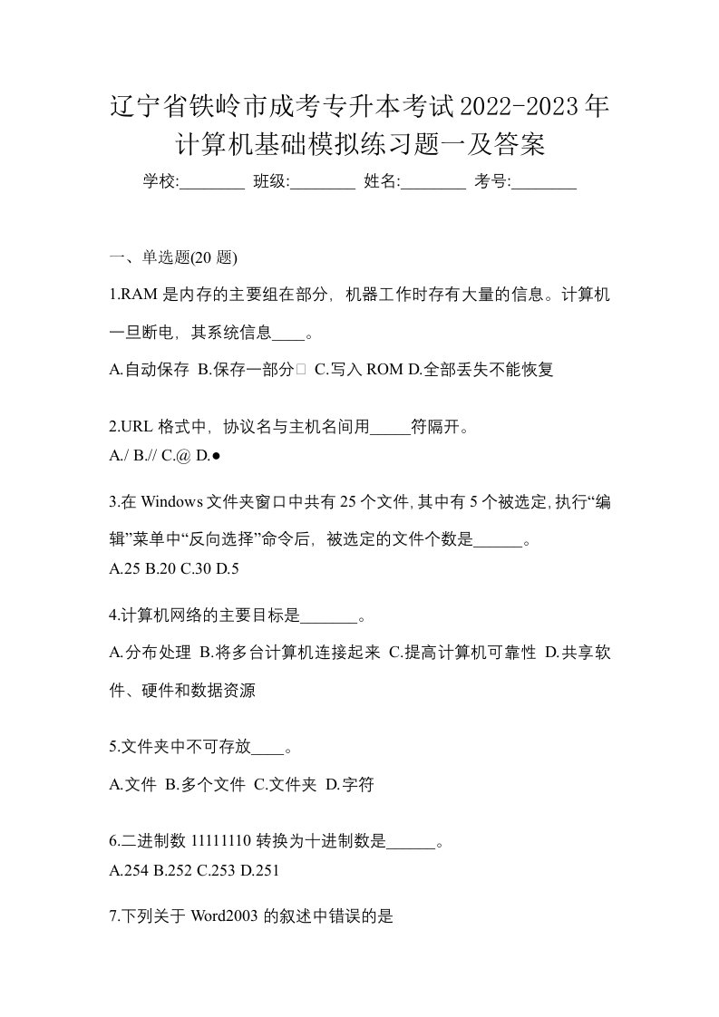 辽宁省铁岭市成考专升本考试2022-2023年计算机基础模拟练习题一及答案