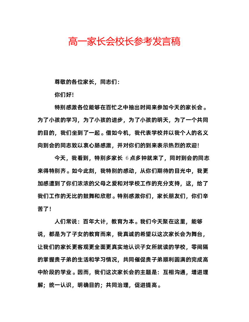 精编高一家长会校长参考发言稿