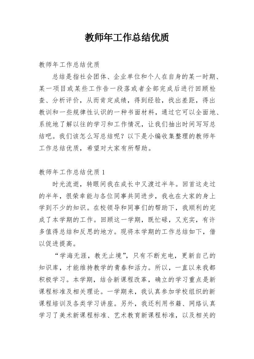 教师年工作总结优质