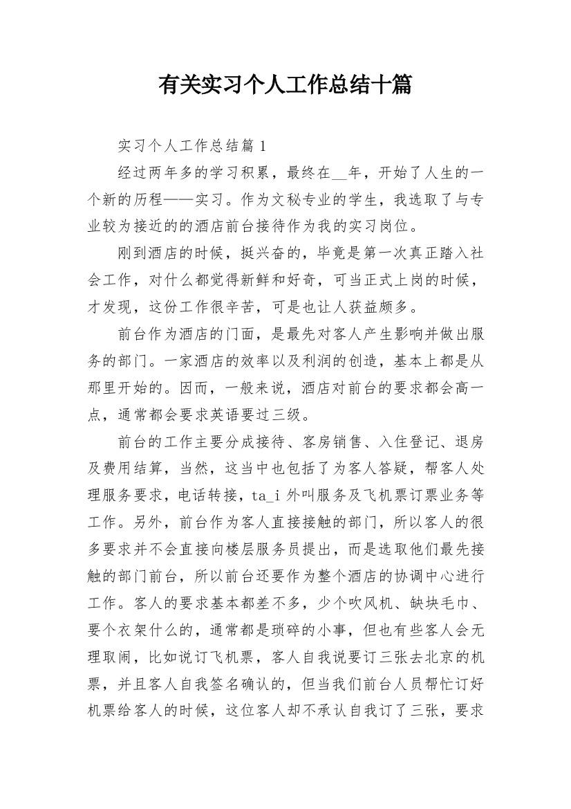 有关实习个人工作总结十篇