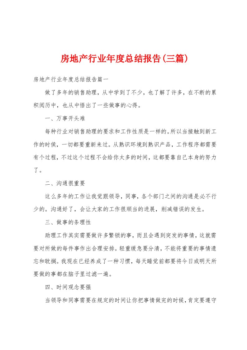 房地产行业年度总结报告(三篇)