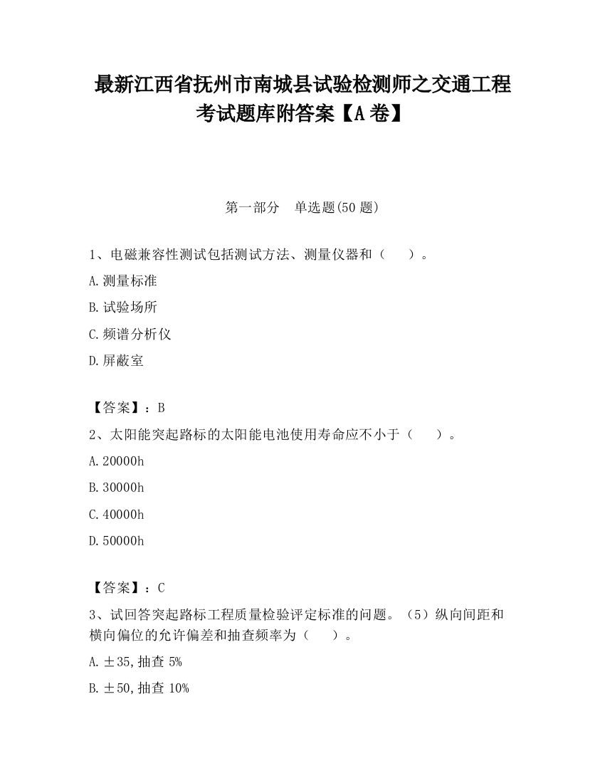 最新江西省抚州市南城县试验检测师之交通工程考试题库附答案【A卷】