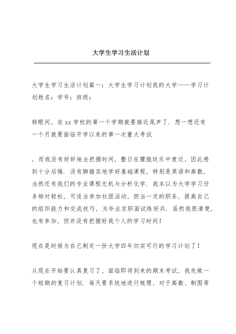 大学生学习生活计划