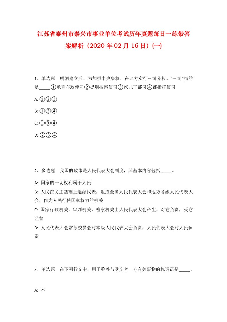 江苏省泰州市泰兴市事业单位考试历年真题每日一练带答案解析2020年02月16日一