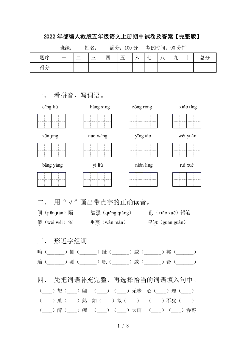 2022年部编人教版五年级语文上册期中试卷及答案【完整版】