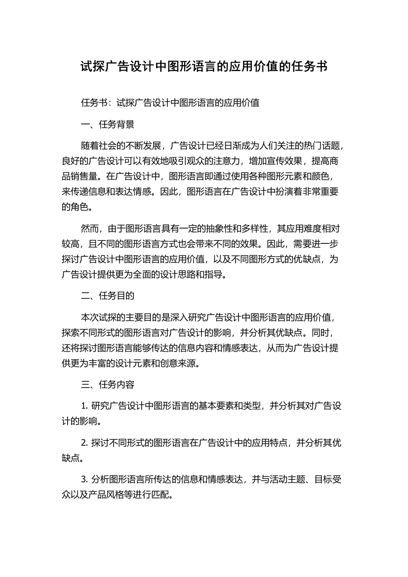 试探广告设计中图形语言的应用价值的任务书