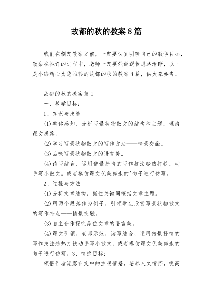 故都的秋的教案8篇