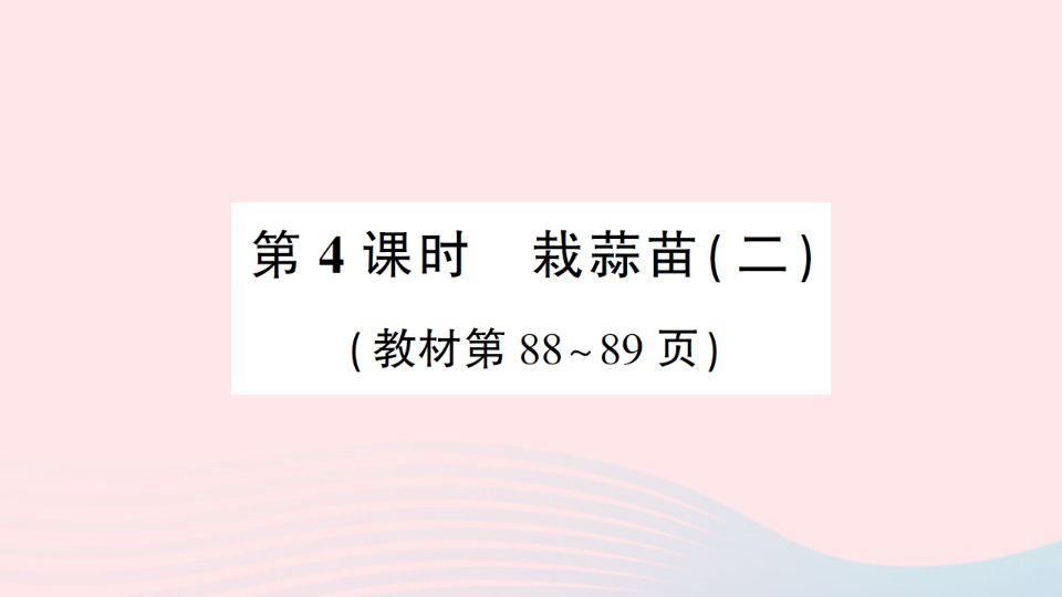 2023四年级数学下册第六单元数据的表示和分析第4课时栽蒜苗二作业课件北师大版