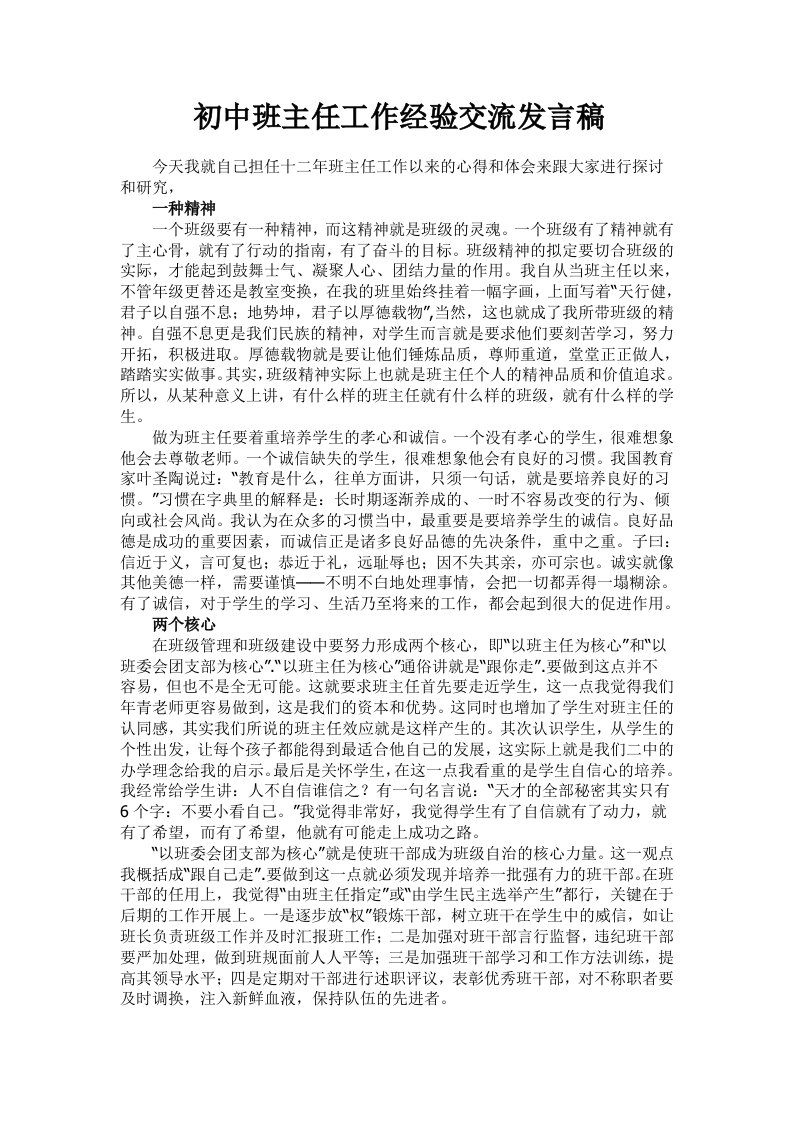 初中班主任工作经验交流发言稿