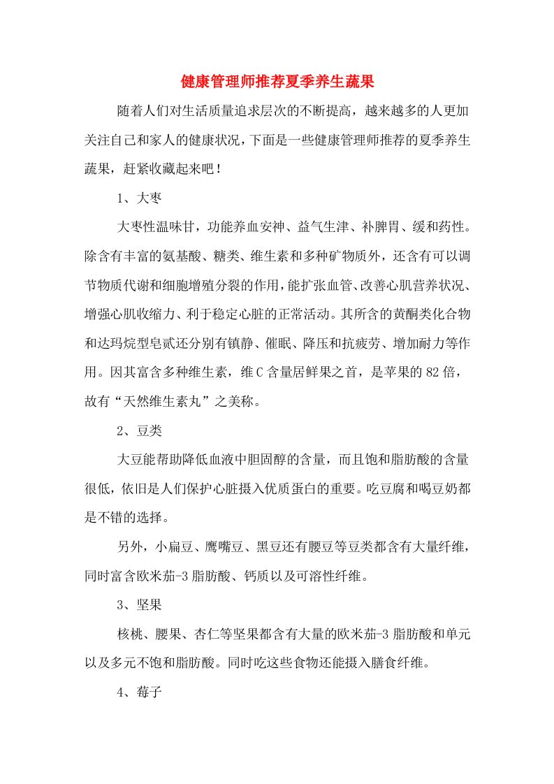 健康管理师推荐夏季养生蔬果