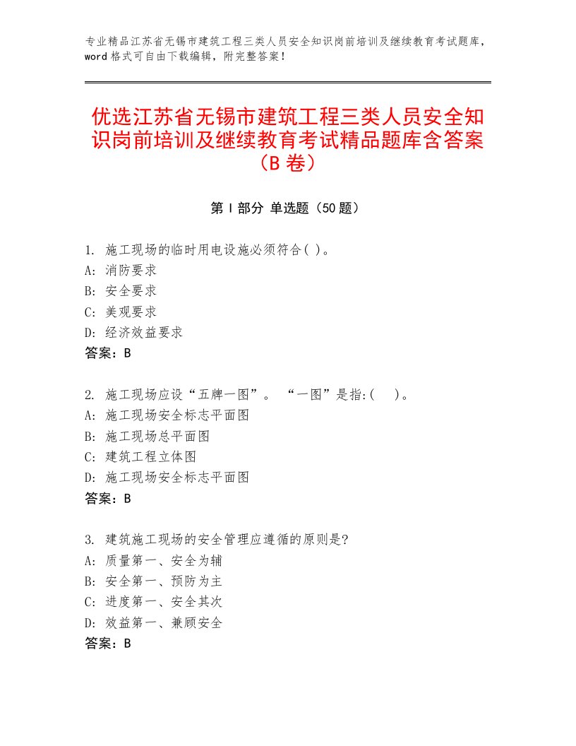 优选江苏省无锡市建筑工程三类人员安全知识岗前培训及继续教育考试精品题库含答案（B卷）