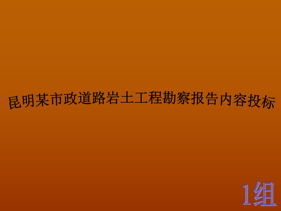 建筑工程管理-昆明某市政道路岩土工程勘察报告内容