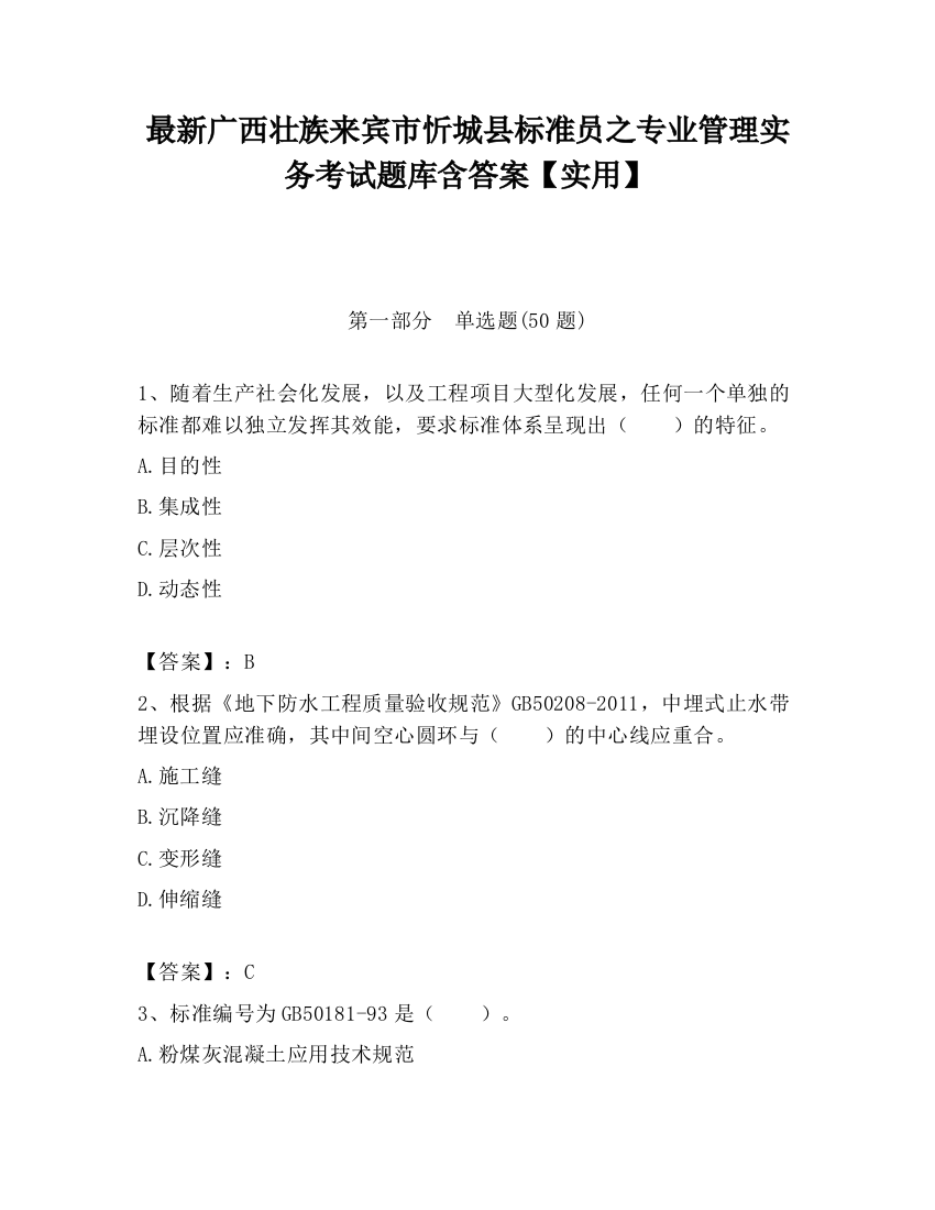 最新广西壮族来宾市忻城县标准员之专业管理实务考试题库含答案【实用】