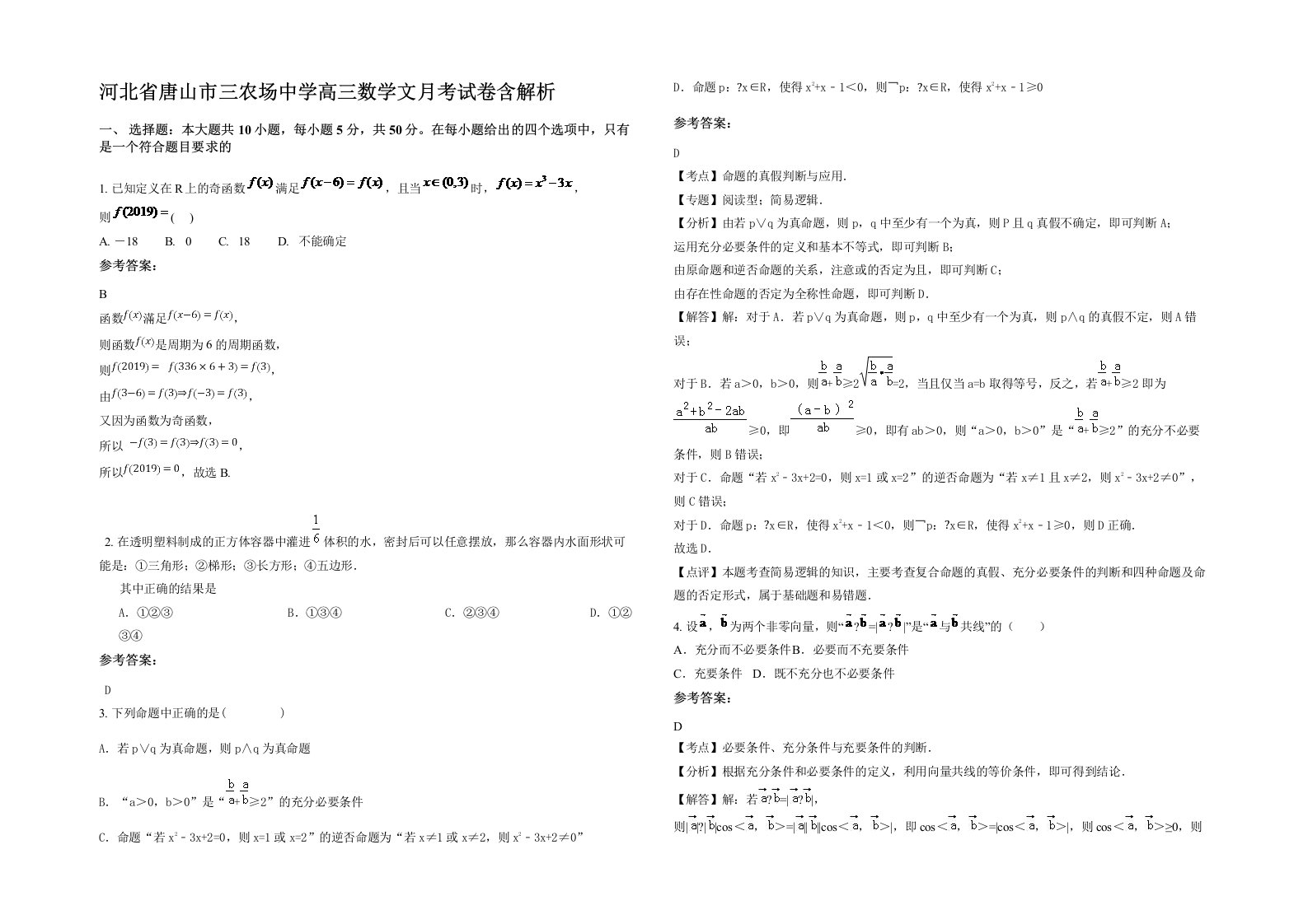 河北省唐山市三农场中学高三数学文月考试卷含解析