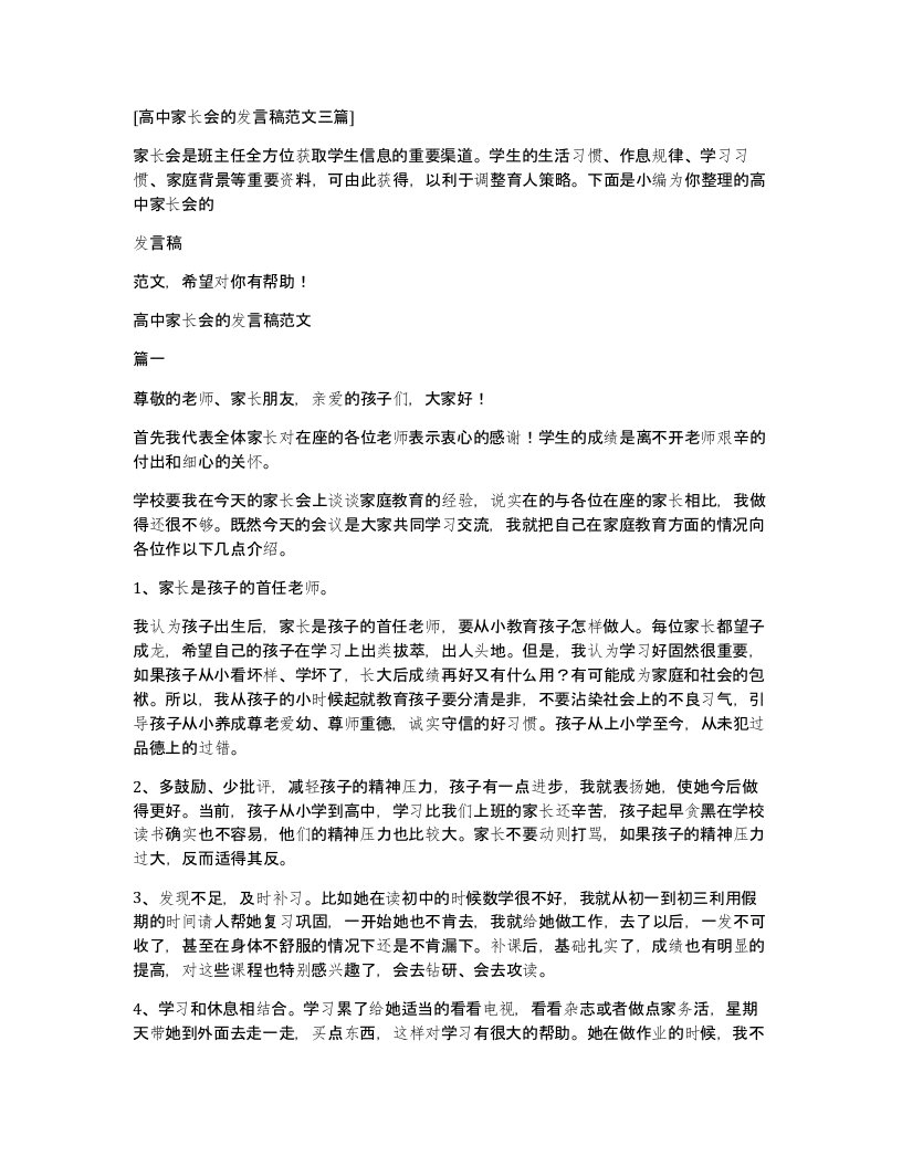 高中家长会的发言稿范文三篇