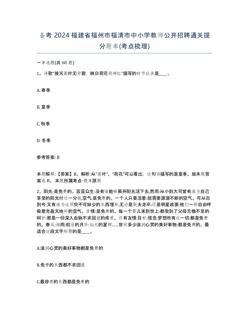 备考2024福建省福州市福清市中小学教师公开招聘通关提分题库考点梳理