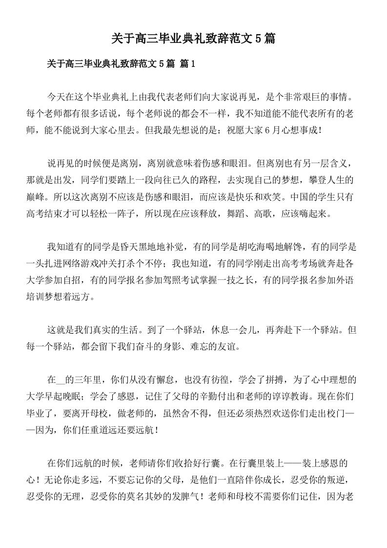 关于高三毕业典礼致辞范文5篇