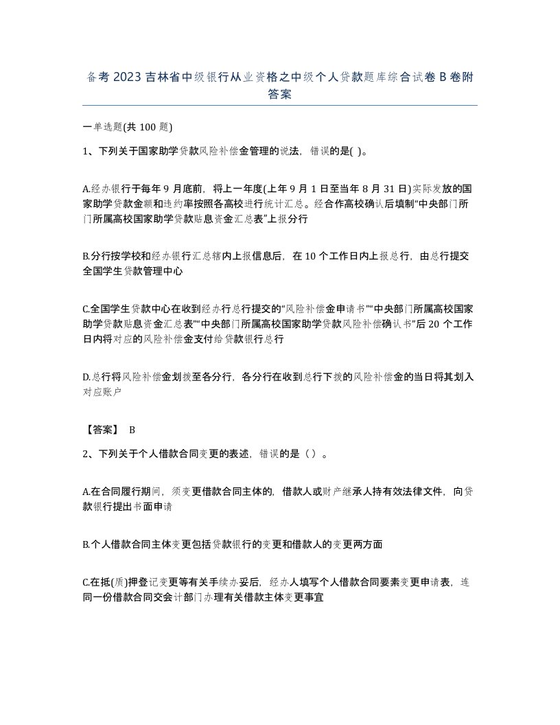 备考2023吉林省中级银行从业资格之中级个人贷款题库综合试卷B卷附答案