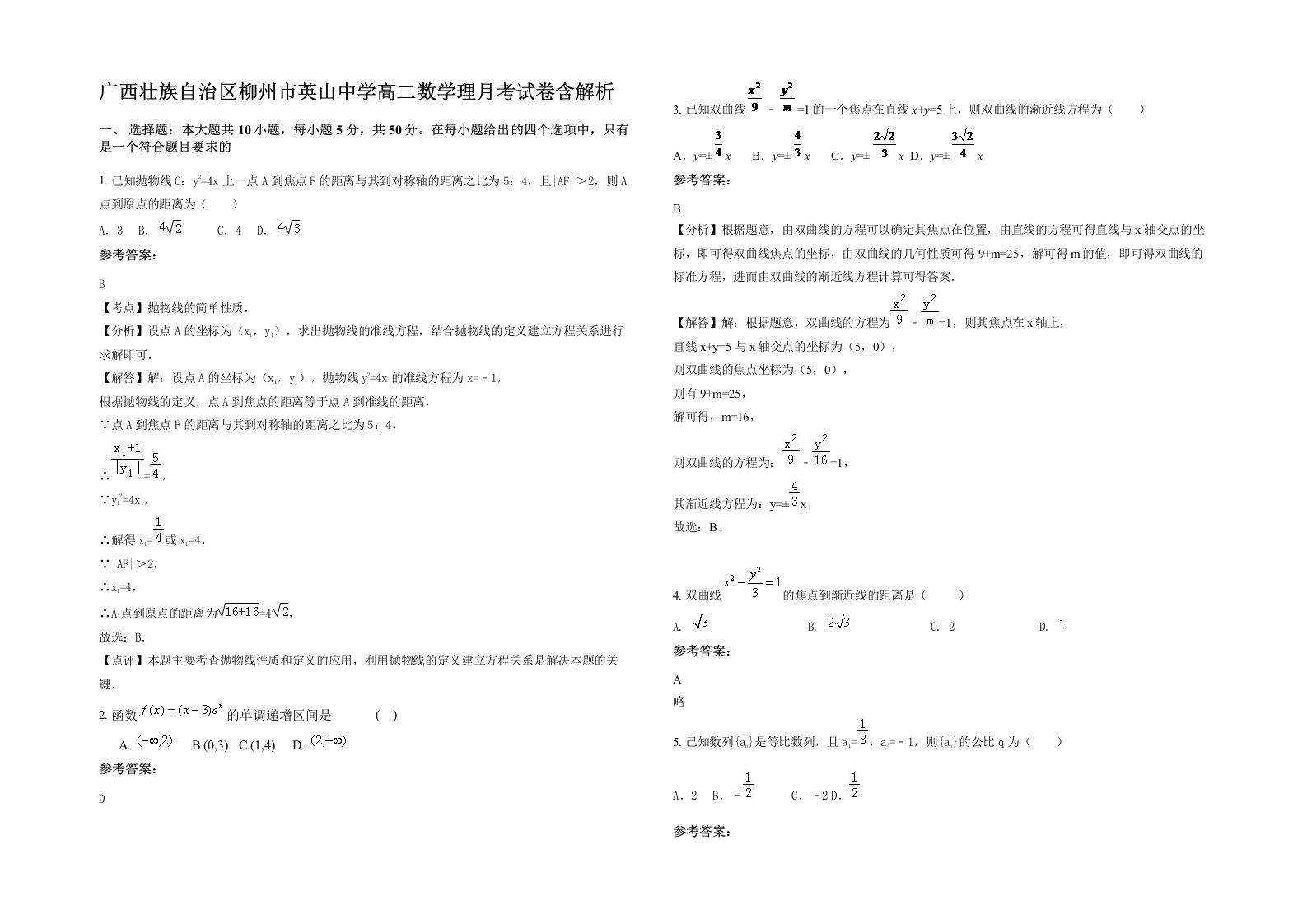 广西壮族自治区柳州市英山中学高二数学理月考试卷含解析