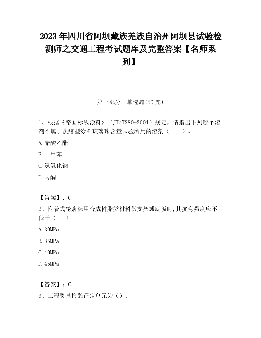 2023年四川省阿坝藏族羌族自治州阿坝县试验检测师之交通工程考试题库及完整答案【名师系列】