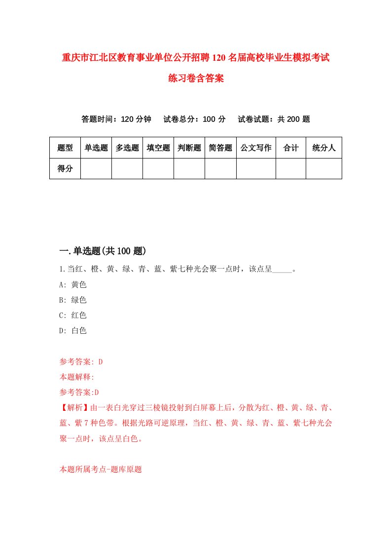 重庆市江北区教育事业单位公开招聘120名届高校毕业生模拟考试练习卷含答案第5卷