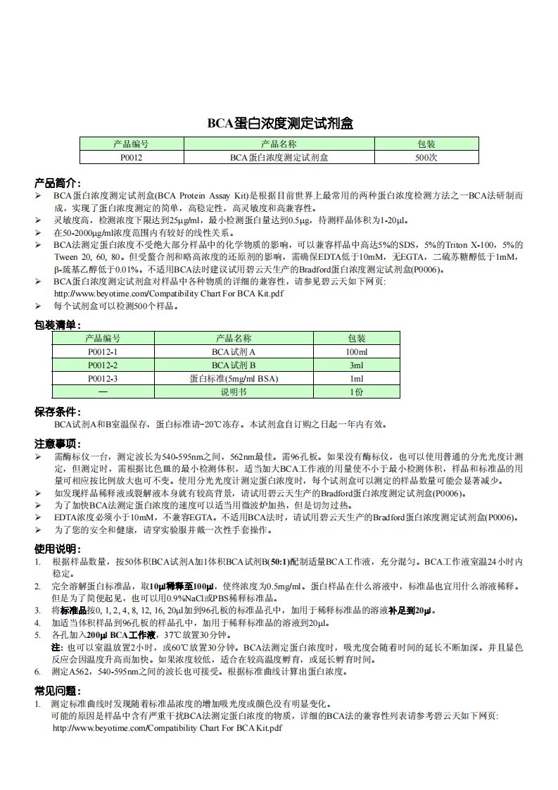 P0012-BCA蛋白浓度测定试剂盒