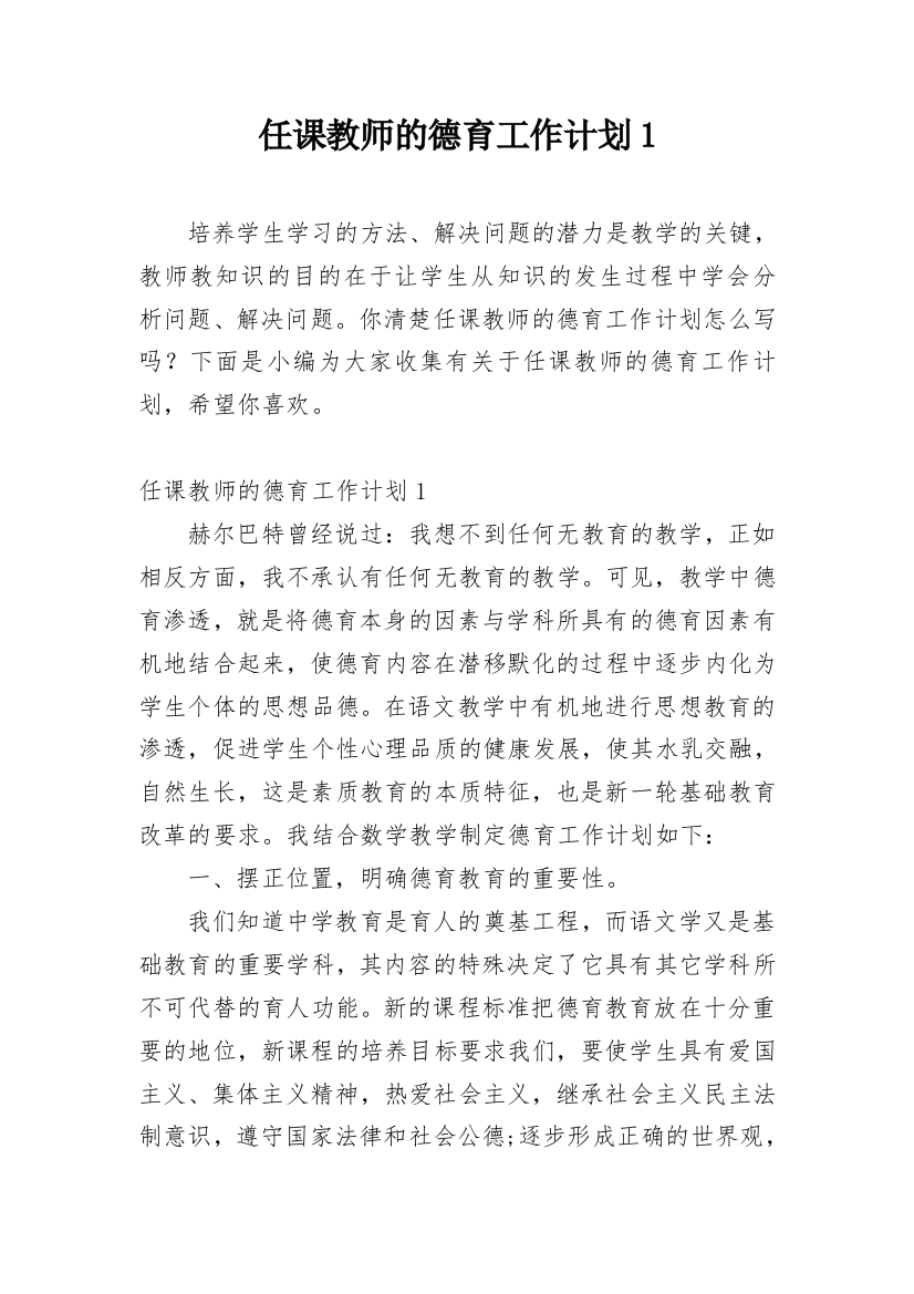 任课教师的德育工作计划1