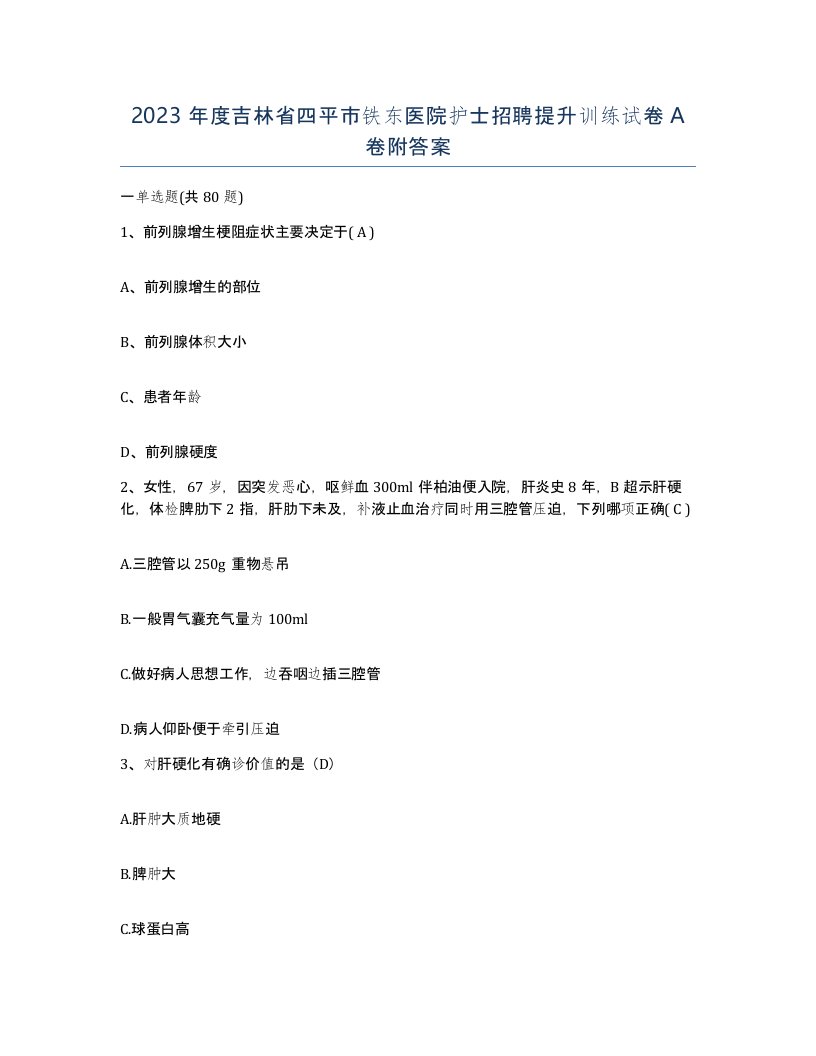 2023年度吉林省四平市铁东医院护士招聘提升训练试卷A卷附答案