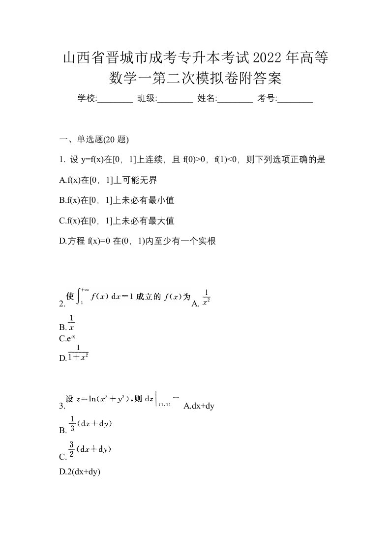 山西省晋城市成考专升本考试2022年高等数学一第二次模拟卷附答案