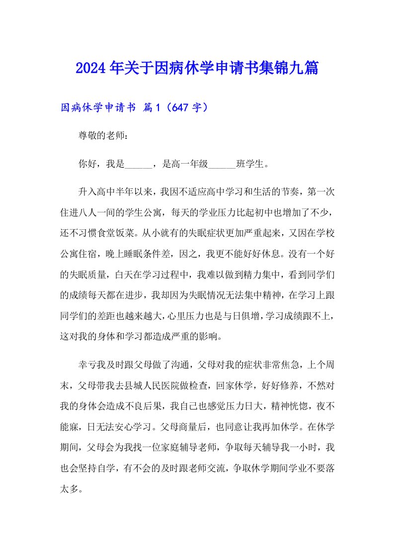 2024年关于因病休学申请书集锦九篇