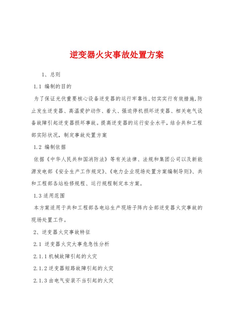 逆变器火灾事故处置方案