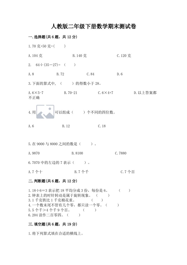 人教版二年级下册数学期末测试卷（真题汇编）