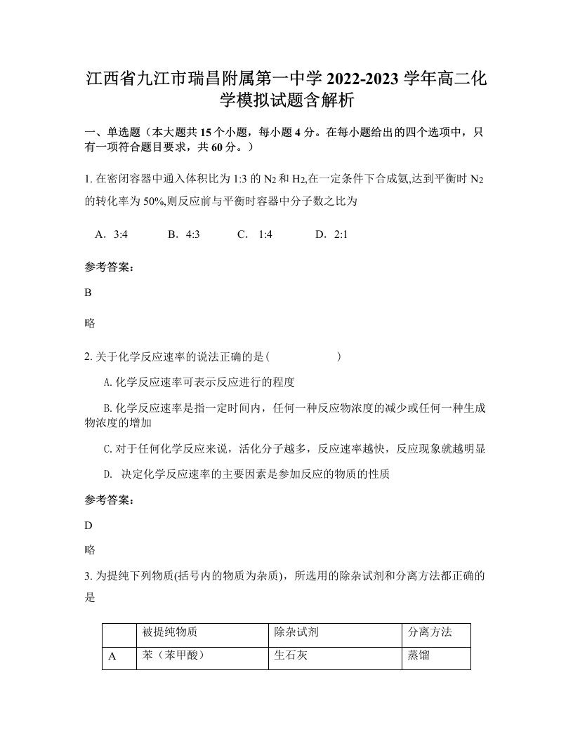 江西省九江市瑞昌附属第一中学2022-2023学年高二化学模拟试题含解析