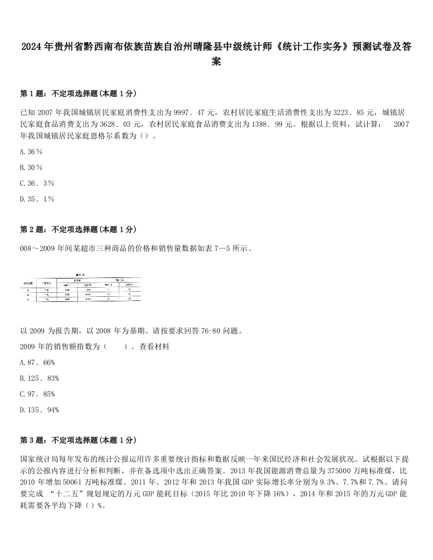 2024年贵州省黔西南布依族苗族自治州晴隆县中级统计师《统计工作实务》预测试卷及答案