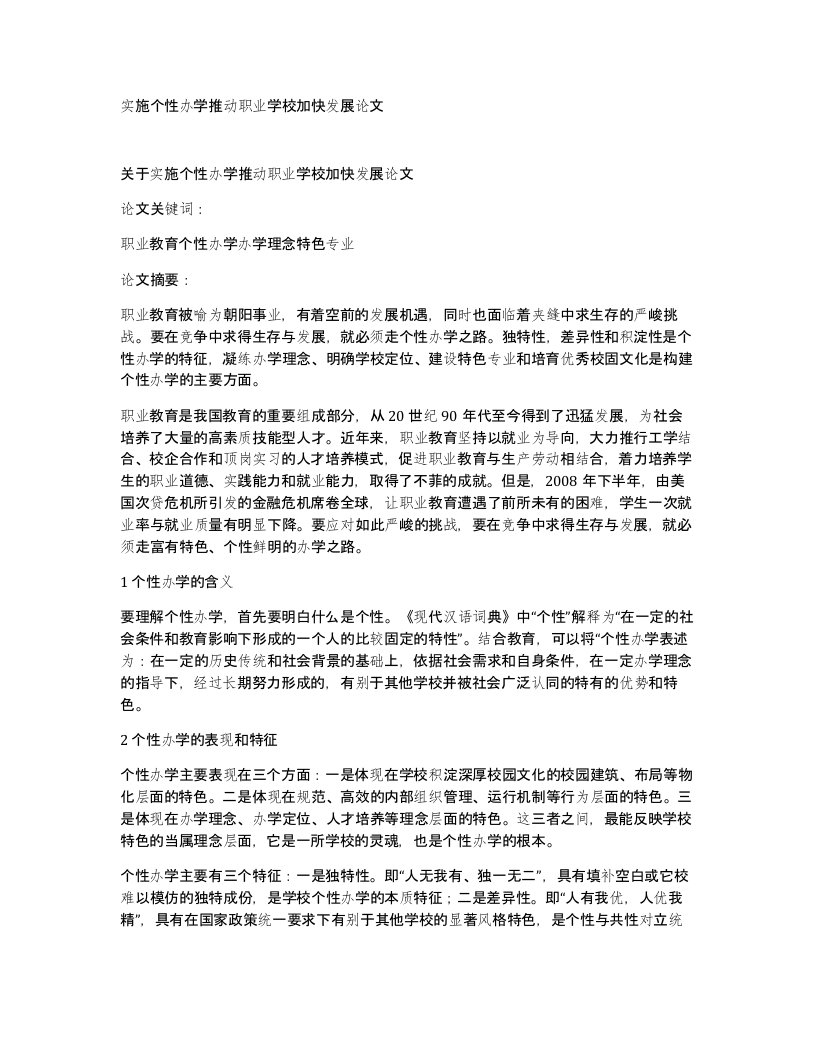 实施个性办学推动职业学校加快发展论文