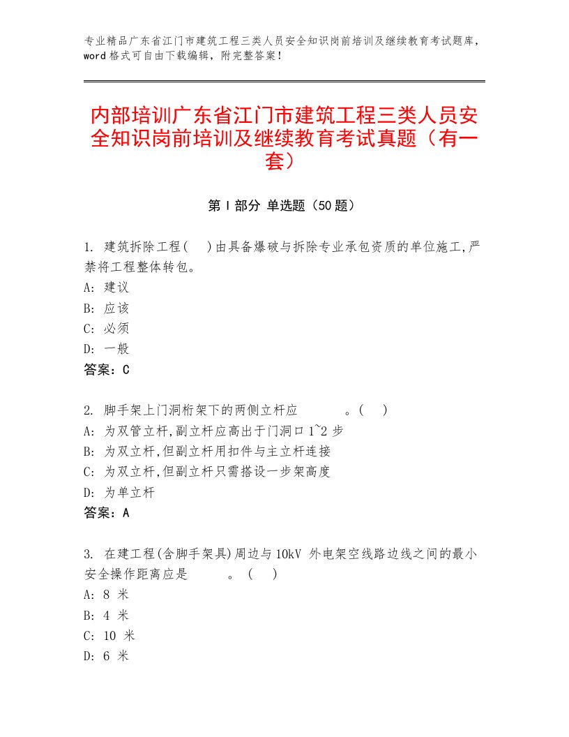 内部培训广东省江门市建筑工程三类人员安全知识岗前培训及继续教育考试真题（有一套）